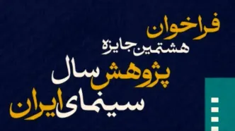 فراخوان هشتمین جایزه پژوهش سال سینمای ایران منتشر شد