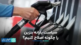 سیاست یارانه بنزین را چگونه اصلاح کنیم؟