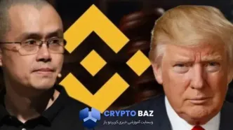 ترامپ چانگ‌پنگ ژائو را عفو کرد؛ پرونده پول‌شویی بایننس بسته شد