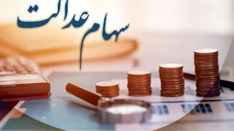نحوه تقسیم سود سهام عدالت بین وراث متوفیان | وراث اطلاعیه مهم امروز را از دست ندهند !
