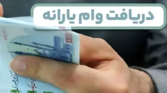 شگفتانه دولت با وام یارانه‌ای ۴۰ میلیون تومانی برای سرپرستان خانوار | بدون ضامن با یارانه‌ات وام بگیر!