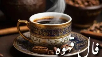 فال قهوه امروز پنجشنبه ۲۴ مهر ۱۴۰۴ | امروز فنجان‌تان چه رازی دارد ؟