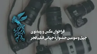 فراخوان بخش عکس و ویدئو چهل‌وسومین جشنواره جهانی فیلم فجر منتشر شد