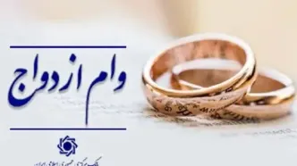 رشد ۱۱ درصدی پرداخت وام ازدواج به متقاضیاندر شبکه بانکی کشور