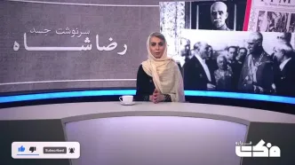پس از کناره‌گیری از قدرت چه بر «رضاشاه» گذشت؟
