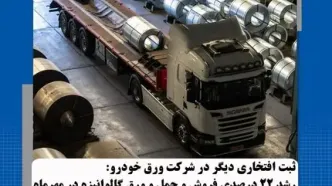 جهش ۲۲ درصدی عملکرد شرکت ورق‌خودرو چهارمحال و بختیاری در حوزه فروش و حمل محصول