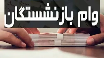 دو وام ویژه برای بازنشستگان و فرهنگیان بازنشسته؛ جزییات ثبت نام وام ۳۰ میلیونی