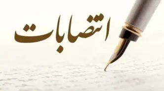 انتصاب جدید در وزارت نفت