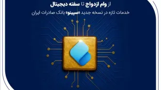 از وام ازدواج تا سفته دیجیتال؛ خدمات تازه در نسخه جدید «سپینو» بانک صادرات ایران