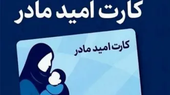 جزئیات اعطای کارت امید به مادران فرزندآور