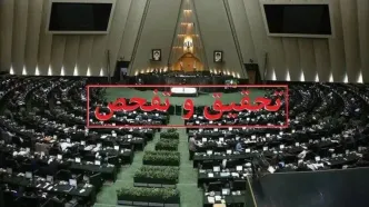 موافقت مجلس با درخواست تفحص از عملکرد شرکت عمران پردیس