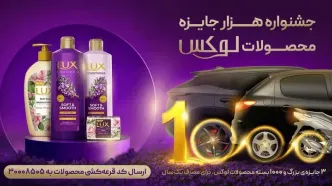 لوکس؛ یک قرن همراه زیبایی و سلامت در جهان