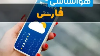 پیش بینی وضعیت آب و هوا فارس فردا یکشنبه ۱۶ آذر ۱۴۰۴ + هواشناسی شیراز