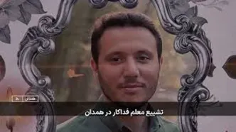 ویدئو تلخ از مراسم تشییع معلم فداکار همدان