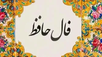 فال حافظ امروز سه‌شنبه ۶ آبان ۱۴۰۴ | تعبیر فال حافظ امروز شما با تفسیر ویژه