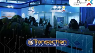 حضور گروه شرکت‌های آسیاتک در یازدهمین نمایشگاه تراکنش ایران