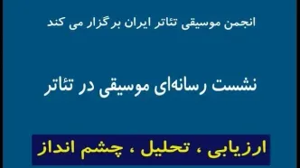 اعلام جزییات تازه‌ترین نشست «انجمن موسیقی تئاتر» در تئاترشهر