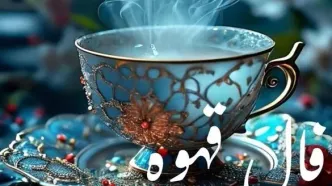 فال قهوه امروز جمعه ۲۵ مهر ۱۴۰۴ | تعبیر نمادهای فنجان قهوه امروز شما