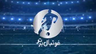 آماتور یا هوادار؟ این کارگردان را برای  بازیهای استقلال نگذارید!