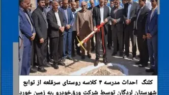 کلنگ احداث مدرسه ۴ کلاسه روستای سرقلعه از توابع شهرستان لردگان توسط شرکت ورق‌خودرو چهارمحال و بختیاری،به زمین خورد