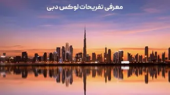 بهترین تفریحات لوکس دبی
