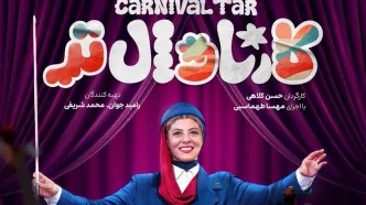 قسمت 12 برنامه کارناوال تر با اجرای مهسا طهماسبی + دانلود مستقیم