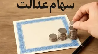 مبلغ دقیق سود سهام عدالت اعلام شد/ امروز منتظر واریز باشید