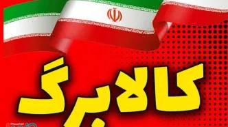 شرایط جدا کردن کالابرگ اعلام شد / افراد ۱۸ سال به بالا بخوانید