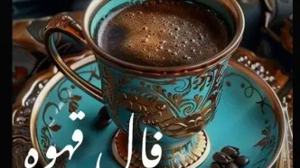 فال قهوه امروز یکشنبه ۲۷ مهر ۱۴۰۴ | ببینید امروز فال قهوه شما چه پیامی دارد؟