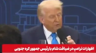 ببینید/ ادعای جدید ترامپ: مشکل کره جنوبی و کره شمالی را حل می‌کنم