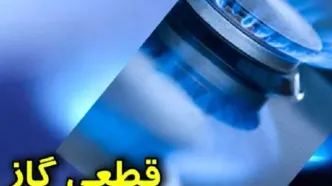 قطعی های پی در پی گاز در راه است؟