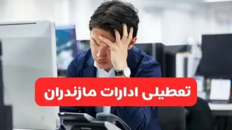 تعطیلی ادارات ساری فردا شنبه ۱۹ مهر ۱۴۰۴ | ادارات استان مازندران رسماً فردا تعطیل شد؟