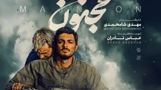 «مجنون» صاحب پوستر جدید شد