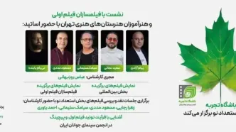 معرفی نشست‌های انتقال تجربه در بخش «استعدادهای نو» جشنواره فیلم کوتاه تهران