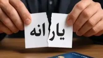 خبر فوری؛ حذف یارانه نقدی با معیار تازه | شما هم در لیست حذف هستید؟