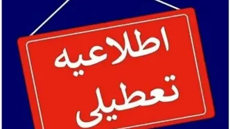 تعطیلی مدارس و تاخیر در فعالیت ادارات چهارشنبه ۷ آبان ۱۴۰۴ | آلودگی هوا مدارس را تعطیل کرد