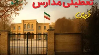 تعطیلی مدارس قزوین فردا (یکشنبه ۲۷ مهر ۱۴۰۴) تأیید شد؟ /آخرین اطلاعیه رسمی