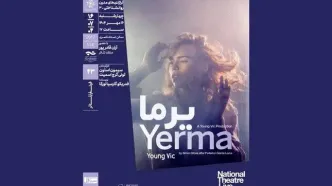 فیلم‌تئاتر «یرما» در خانه هنرمندان نمایش داده می‌شود