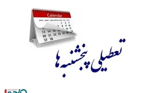 انتقاد از تعطیل نشدن پنجشنبه‌ها در این استان