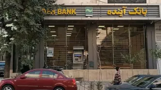 سرنوشت سپرده‌گذاران بانک آینده مشخص شد