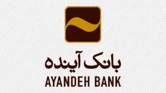 فروش سهام بانک آینده توسط سهامداران+ جزئیات مهم