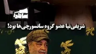 داریوش فرهنگ: شریفی‌نیا عضو گروه سانسورچی‌ها بود!