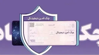 خدمت چک امن دیجیتال حقوقی از سوی بانک رفاه کارگران پیاده‌سازی شد