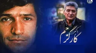 اکبر کارگر جم درگذشت؛ استقلال عزادار شد