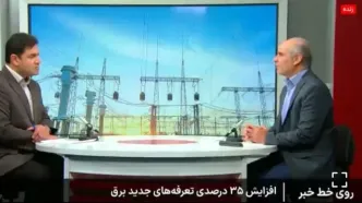 افزایش ۳۵ درصدی تعرفه‌های جدید برق