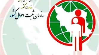 اقدام غیرقانونی ثبت‌احوال افشا شد