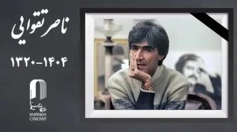 خانه سینما در سوگ ناصر تقوایی