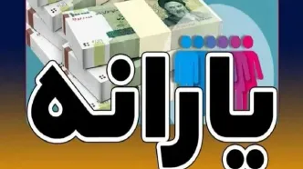 واریز یارانه نقدی دهک‌های ۴ تا ۹؛ خبر فوری امشب!
