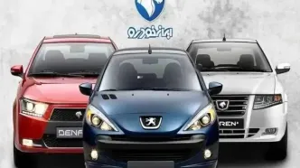پیامک برندگان قرعه کشی ایران خودرو ارسال شد + لینک مشاهده نتایج قرعه کشی با کد ملی