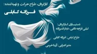 نمایشی ویژه بانوان روی صجنه تالار وحدت می‌رود